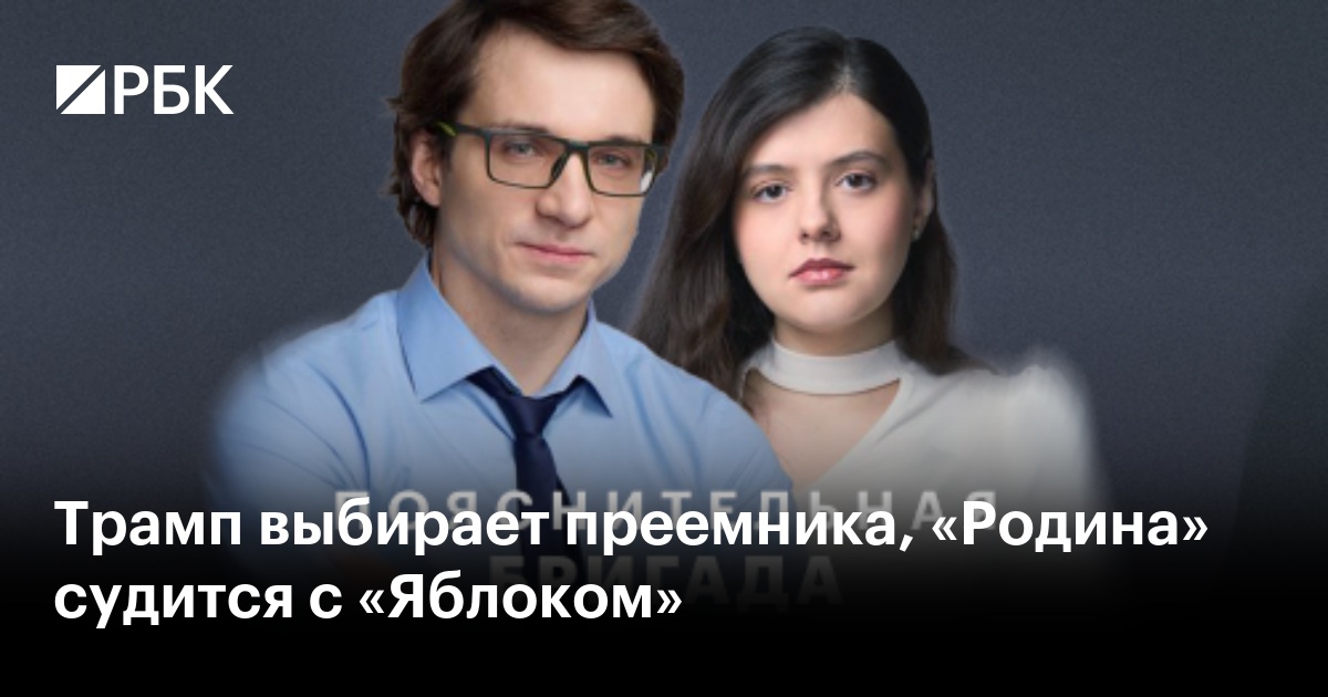 Трамп выбирает преемника, «Родина» судится с «Яблоком»