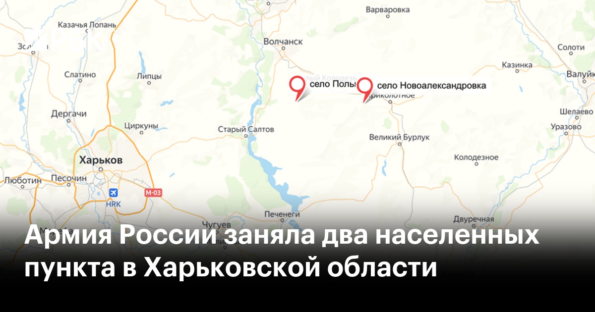 Армия России заняла два населенных пункта в Харьковской области