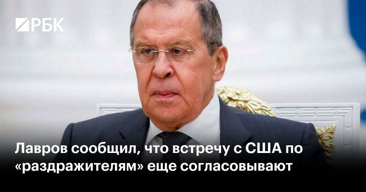 Лавров сообщил, что встречу с США по «раздражителям» еще согласовывают
