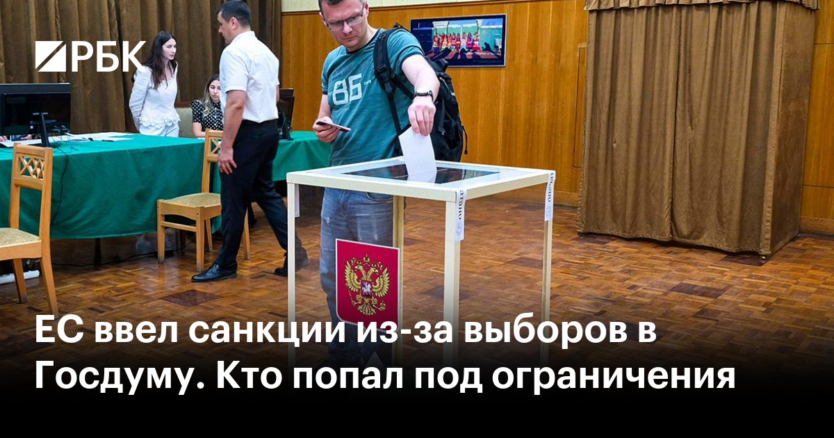ЕС ввел санкции из-за выборов в Госдуму. Кто попал под ограничения