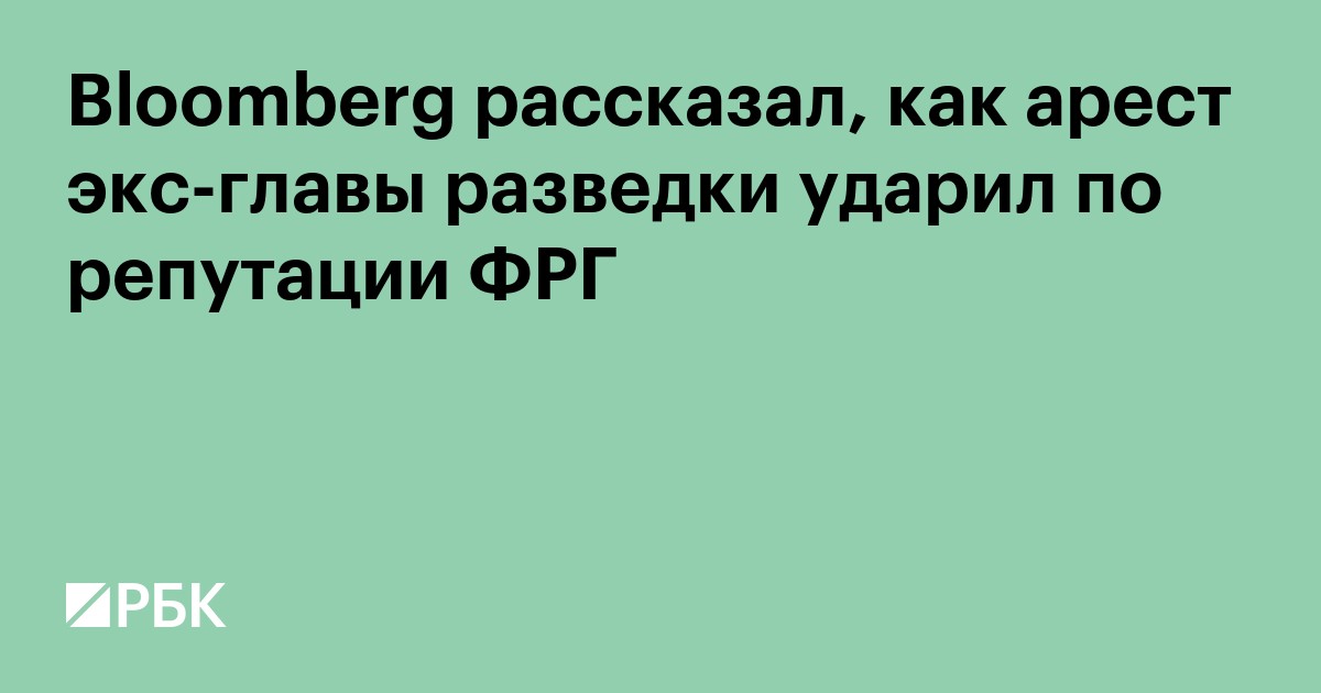 Bloomberg рассказал, как арест экс-главы разведки ударил по репутации ФРГ