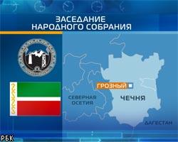 Парламент Чечни утвердил нового первого вице-премьера 