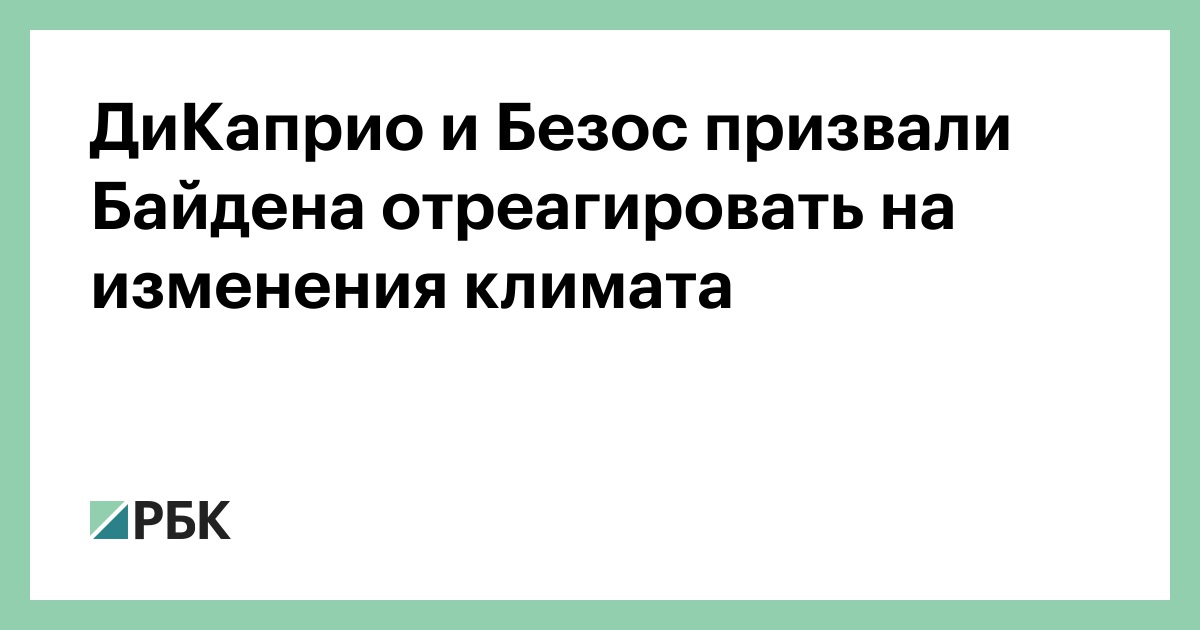 ДиКаприо и Безос призвали Байдена отреагировать на изменения климата
