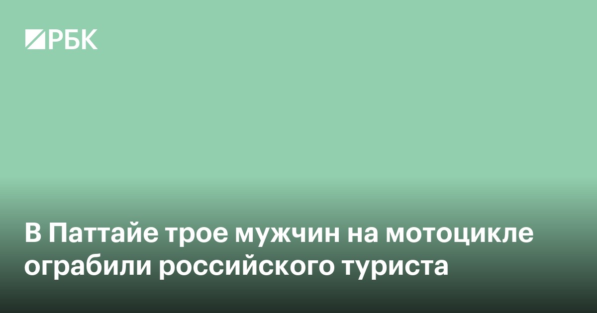 В Паттайе трое мужчин на мотоцикле ограбили российского туриста