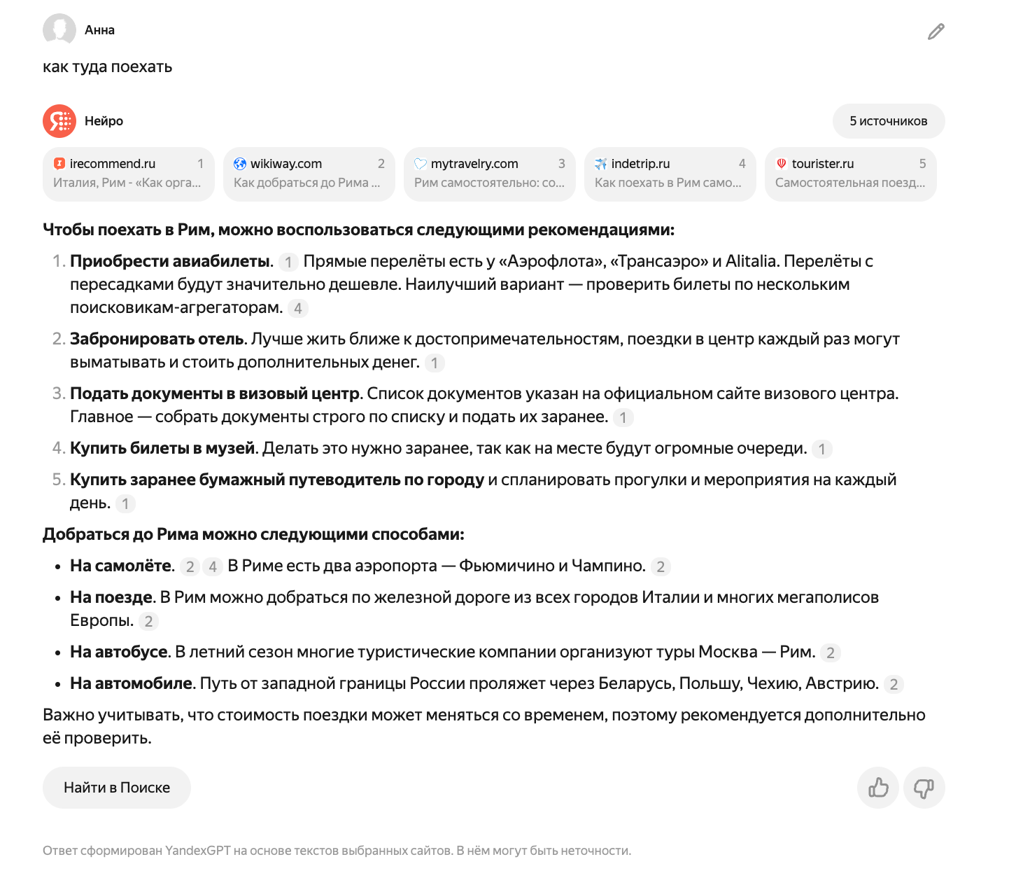 Ответ, содержащий неактуальную информацию, на вопрос &laquo;Как туда поехать&raquo;