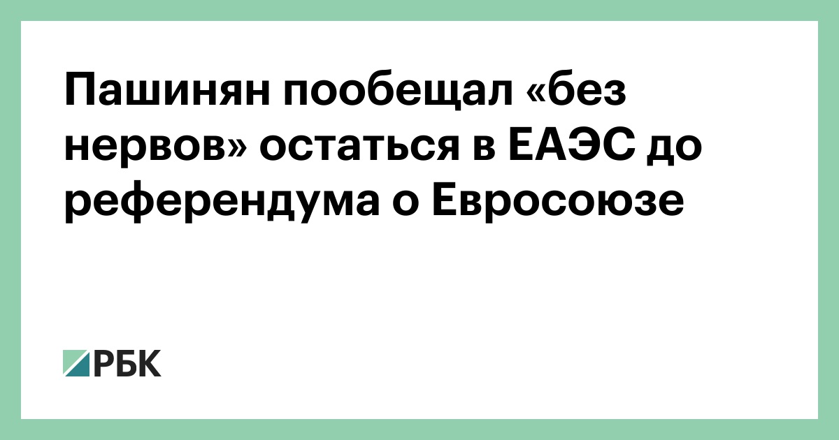 Пашинян пообещал «без нервов» остаться в ЕАЭС до референдума о Евросоюзе