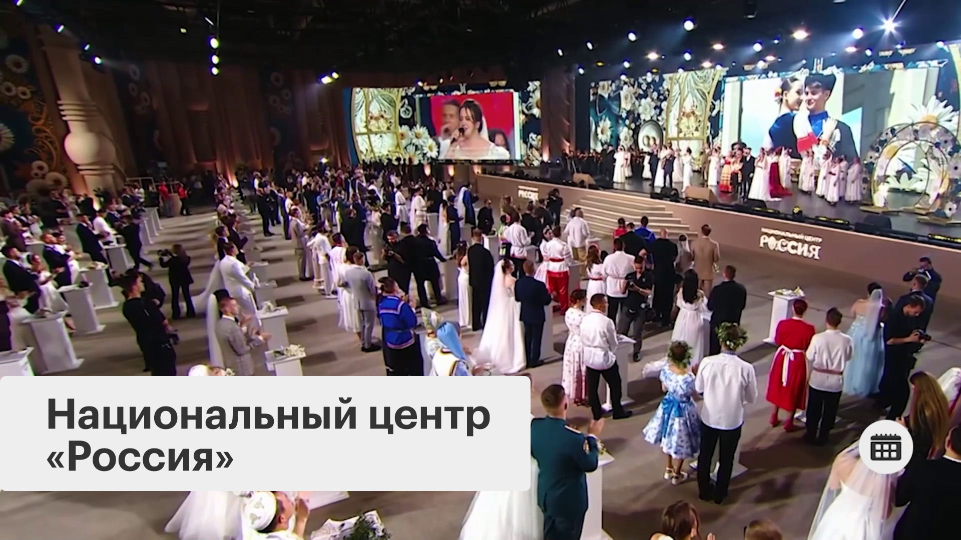 Всероссийский свадебный фестиваль «Россия. Соединяя сердца»