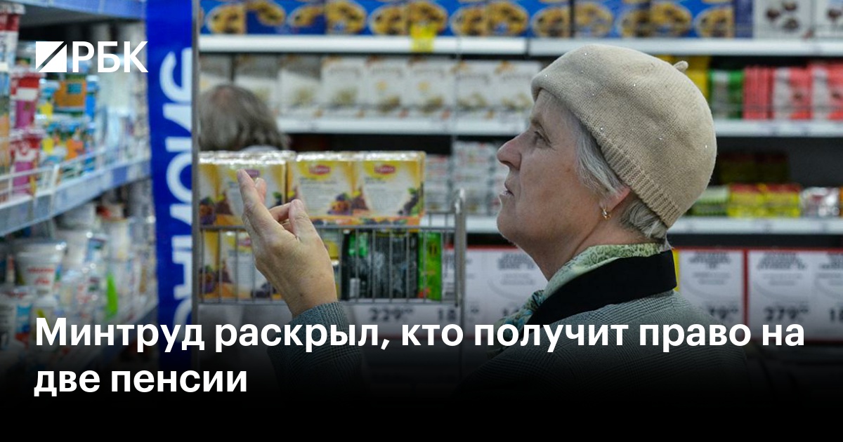 Минтруд раскрыл, кто получит право на две пенсии