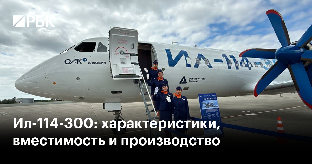 Ил-114-300: характеристики, вместимость и производство