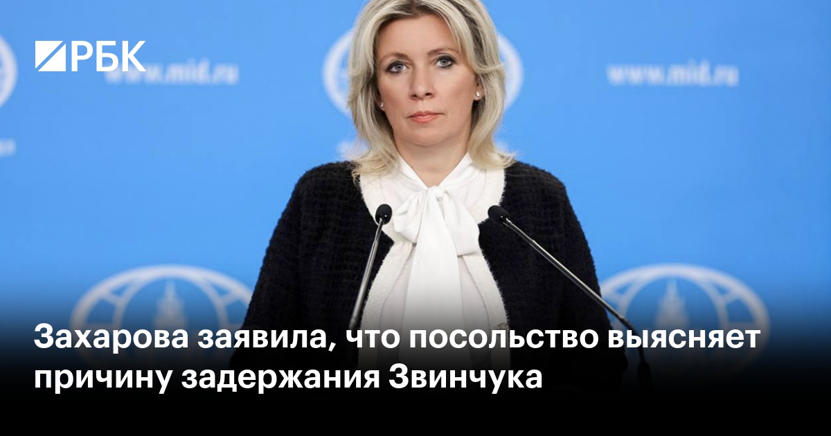 Захарова заявила, что посольство выясняет причину задержания Звинчука