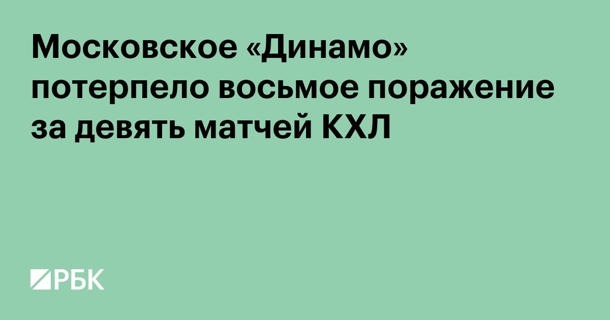 Московское «Динамо» потерпело восьмое поражение за девять матчей КХЛ