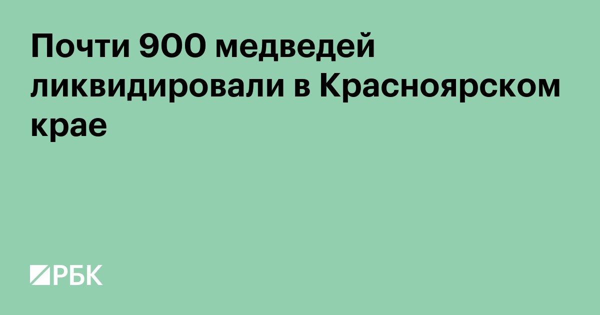 Почти 900 медведей ликвидировали в Красноярском крае