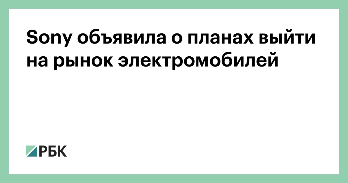 Sony объявила о планах выйти на рынок электромобилей