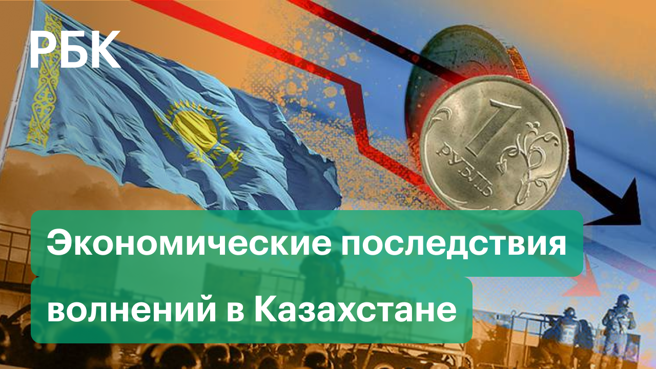 Протесты в Казахстане и экономика. Как эта ситуация отразилась на России?