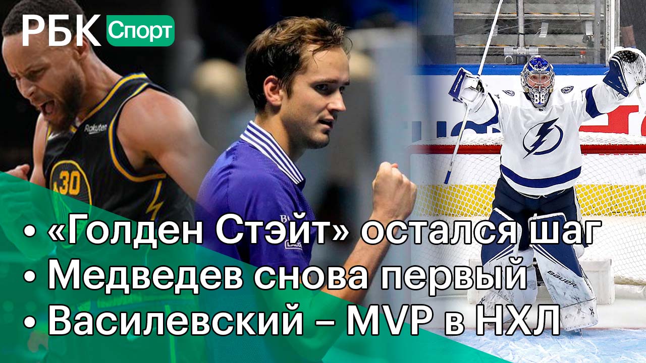 «Голден Стэйт» остался шаг/Медведев снова первый/Василевский – MVP в НХЛ