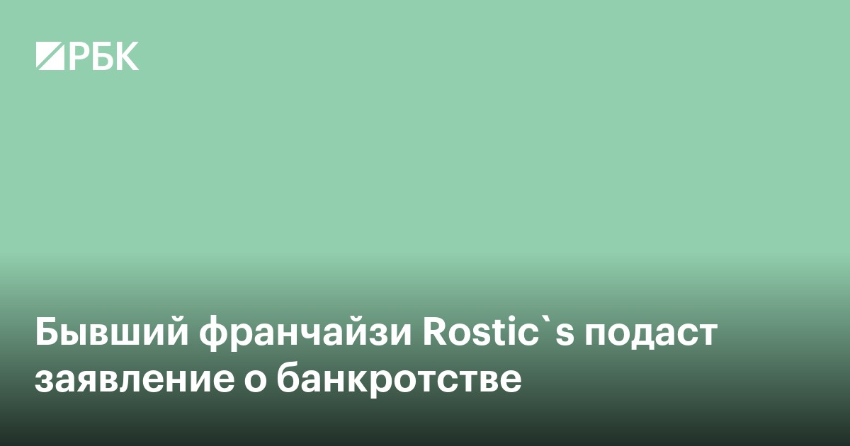 Бывший франчайзи Rostic`s подаст заявление о банкротстве