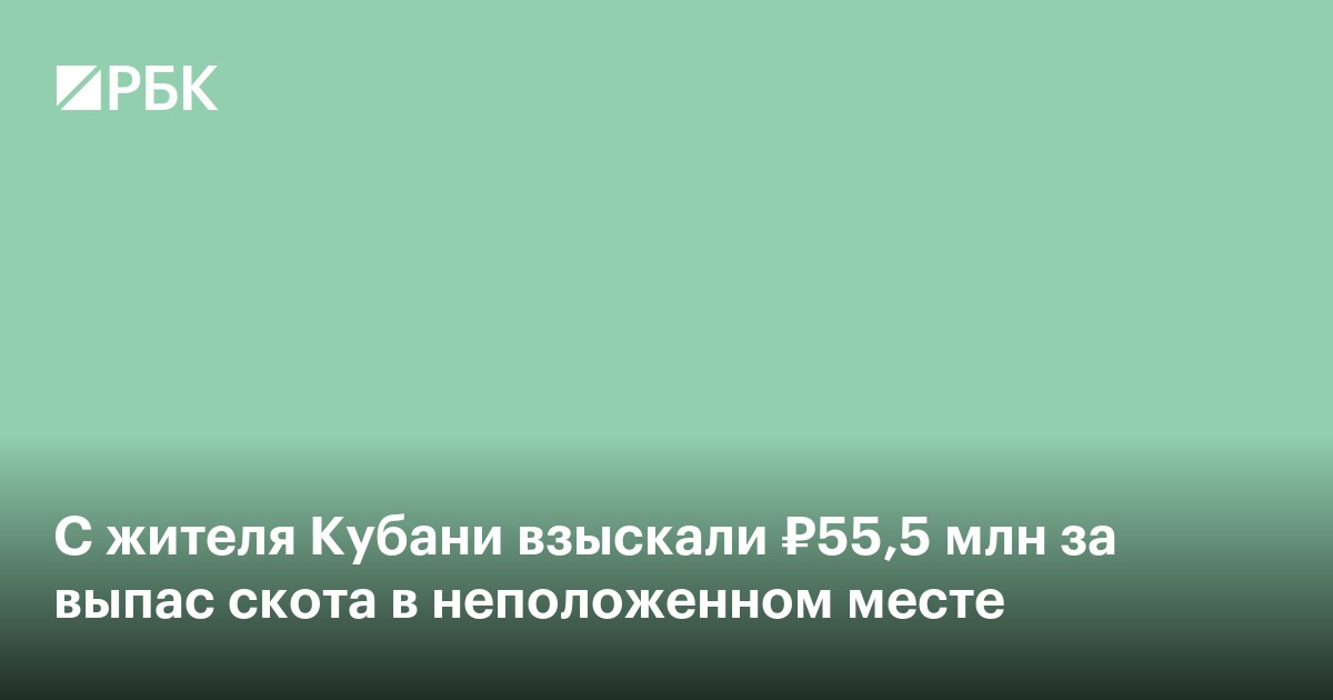 С жителя Кубани взыскали ₽55,5 млн за выпас скота на «Горе Горелая»