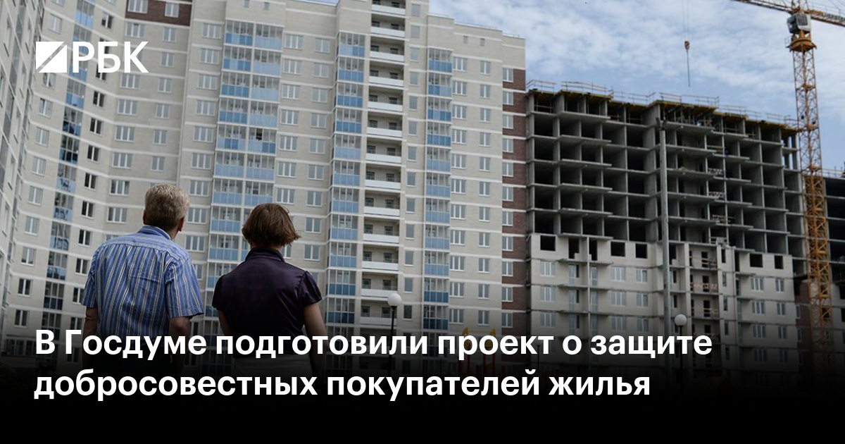 В Госдуме подготовили проект о защите добросовестных покупателей жилья