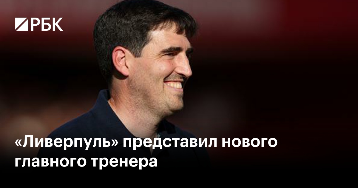 «Ливерпуль» представил нового главного тренера