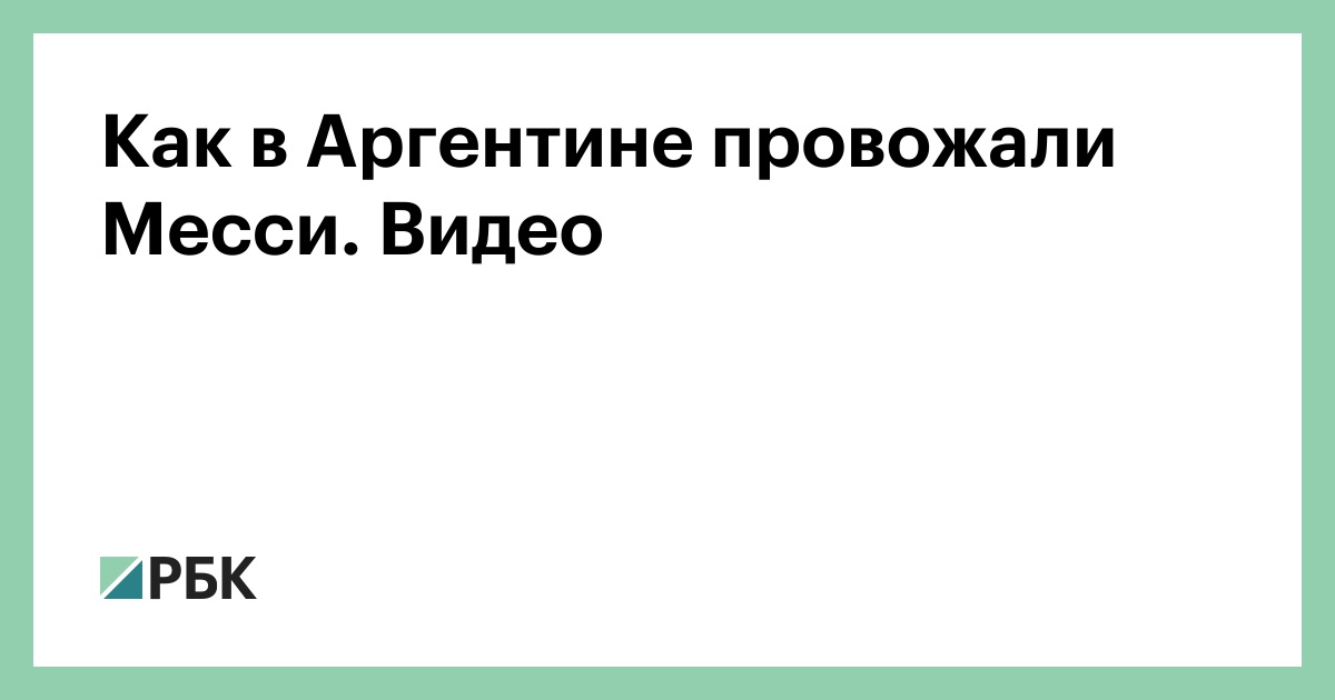Как в Аргентине провожали Месси. Видео