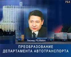 Л.Рейман назначен замминистра транспорта и связи РФ