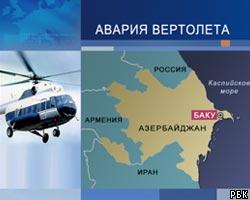 В Азербайджане разбился российский пассажирский вертолет