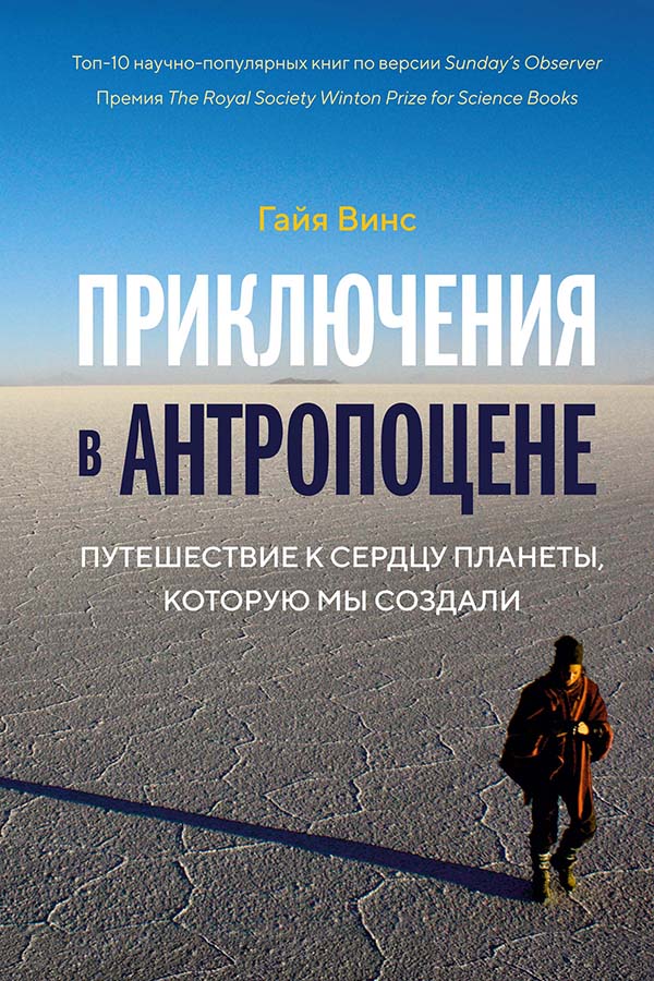 Обложка книги &laquo;Приключения в антропоцене&raquo;