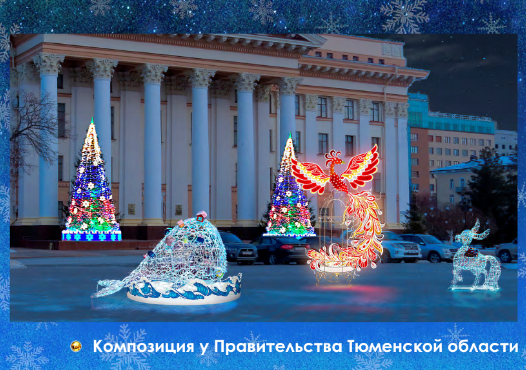 Фото: https://tyumen-city.ru/