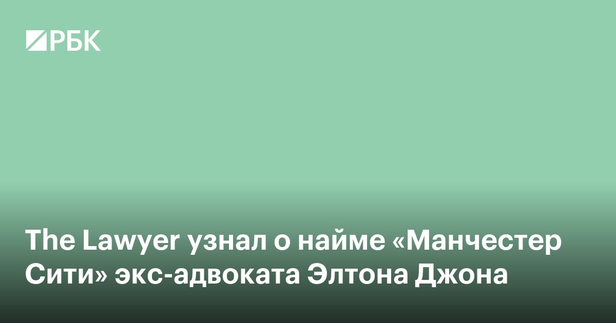 The Lawyer узнал о найме «Манчестер Сити» экс-адвоката Элтона Джона