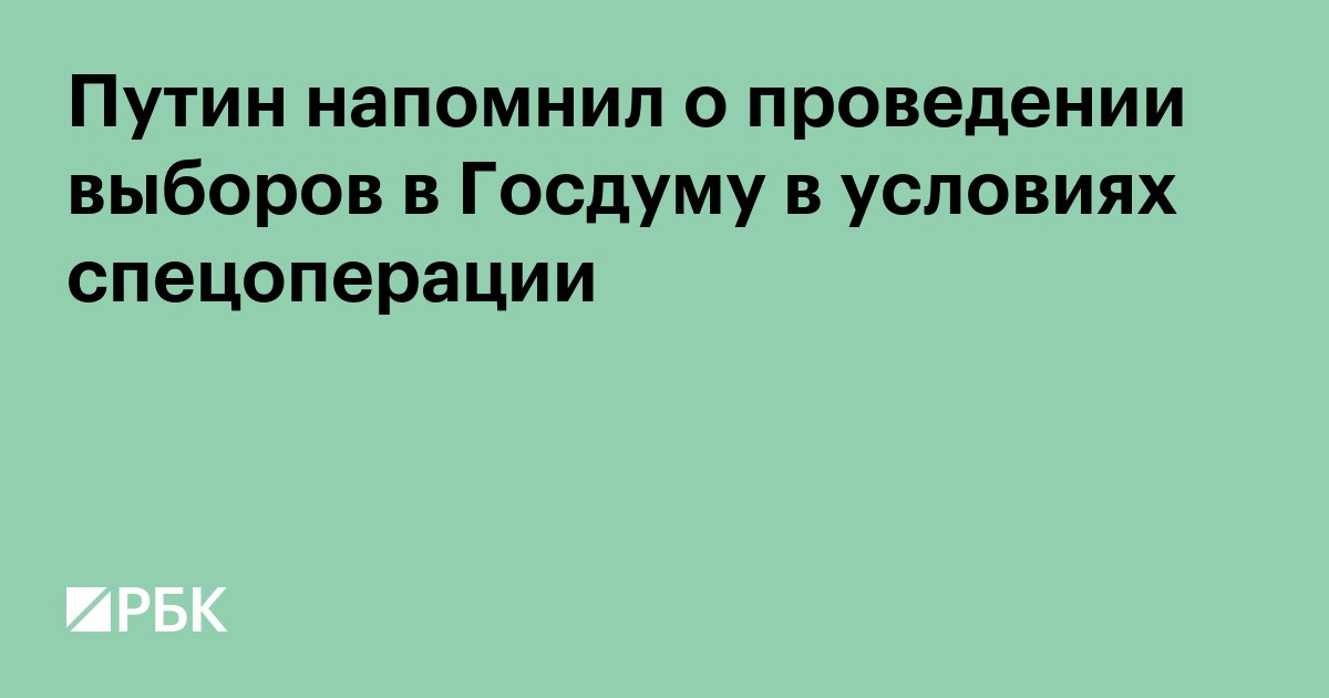 Путин напомнил о проведении выборов в Госдуму в условиях спецоперации