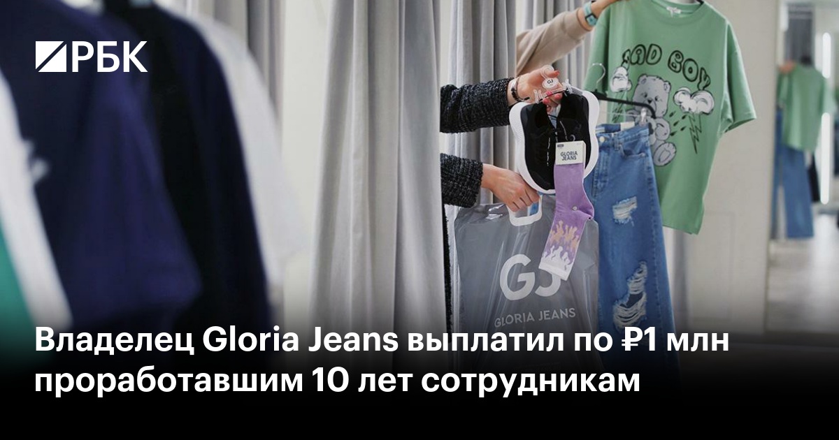 миллион сотрудникам глории джинс