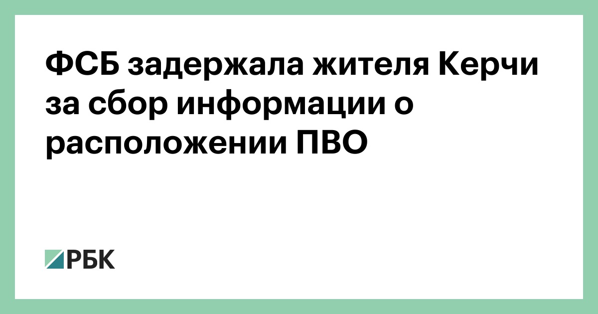 ФСБ задержала жителя Керчи за сбор информации о расположении ПВО