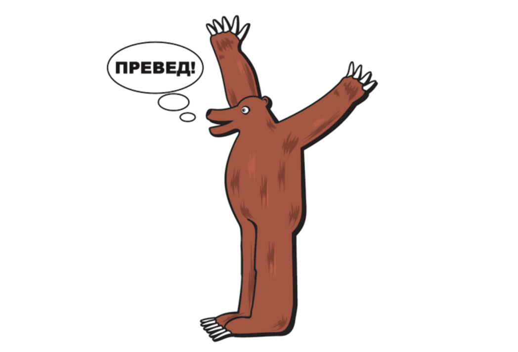 &laquo;Превед, медвед!&raquo; стала одной из самых известных фраз на &laquo;олбанском&raquo;, он же &laquo;язык подонков&raquo; &mdash; это намеренно исковерканный мемный сленг Рунета в 2000-х