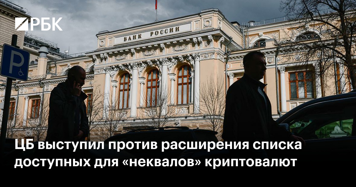 ЦБ выступил против расширения списка доступных для «неквалов» криптовалют