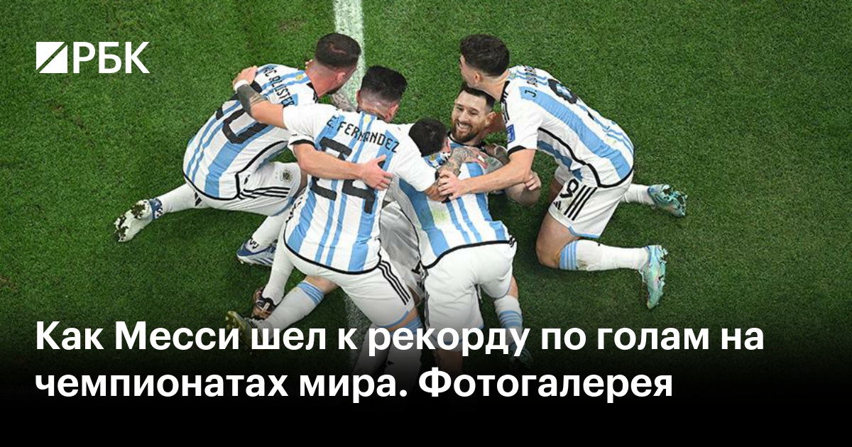 Как Месси шел к рекорду по голам на чемпионатах мира. Фотогалерея