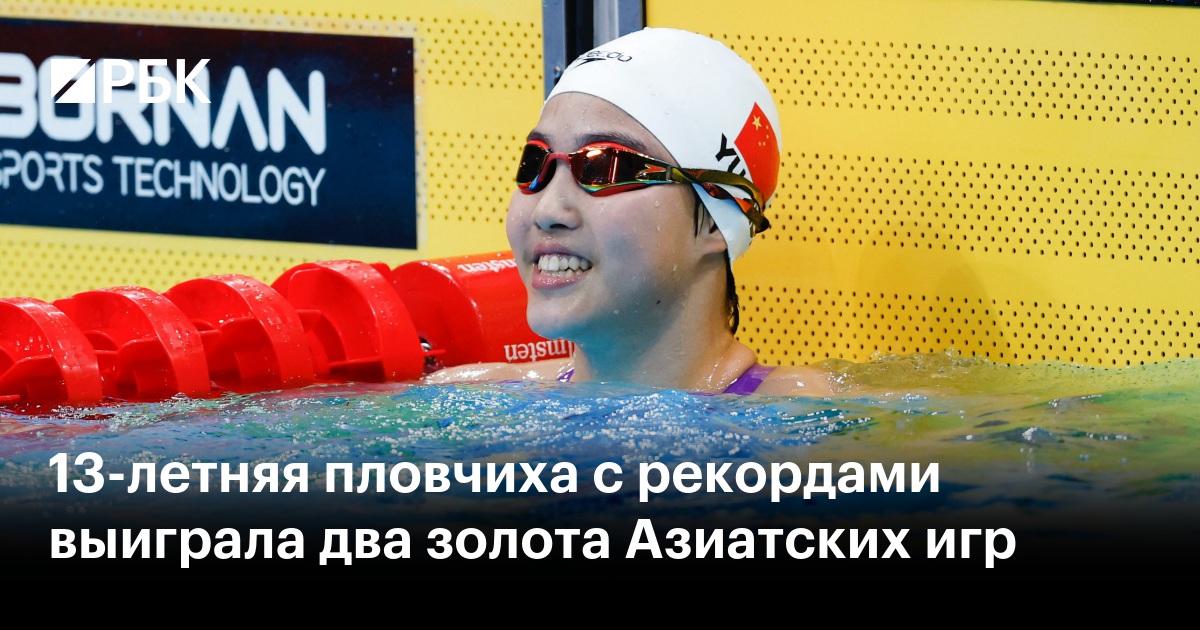 13-летняя пловчиха с рекордами выиграла два золота Азиатских игр