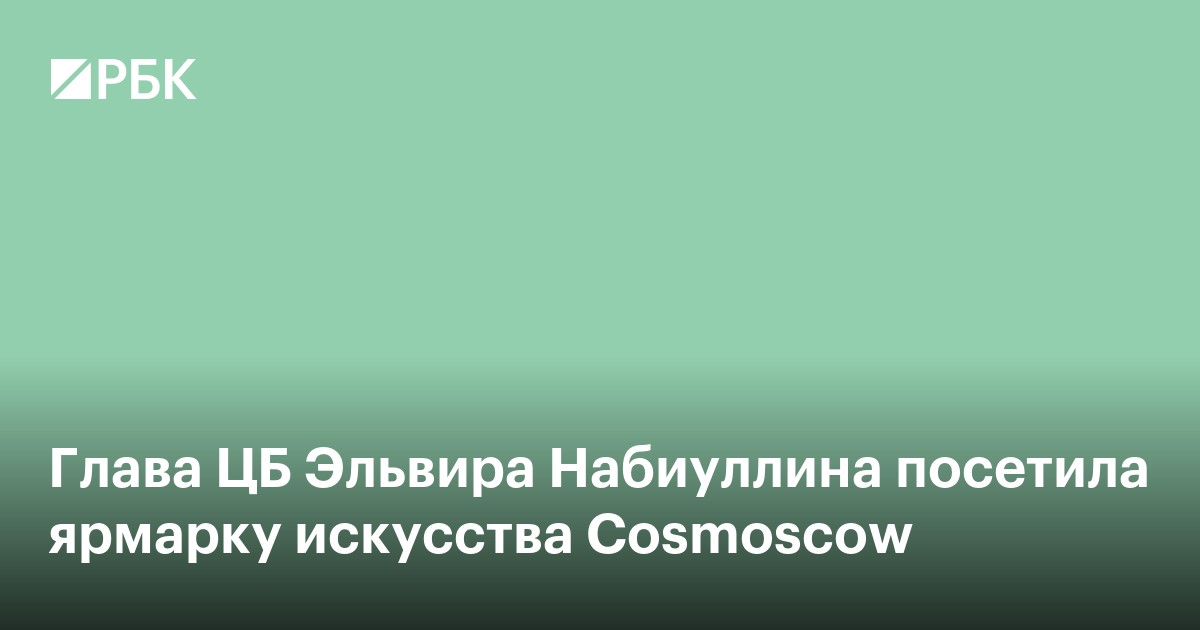 Глава ЦБ Эльвира Набиуллина посетила ярмарку искусства Cosmoscow