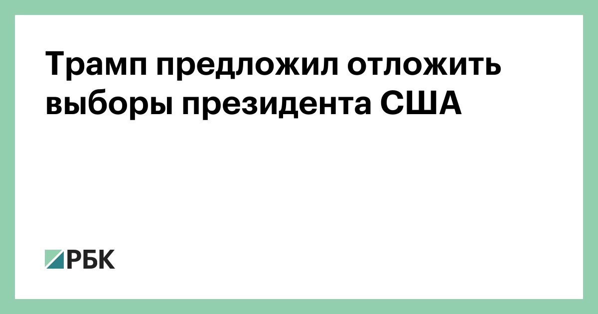 Трамп предложил отложить выборы президента США