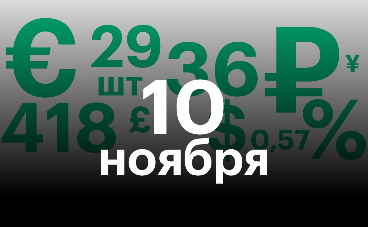 Черноземье 10 ноября. Самое важное — в нескольких цифрах