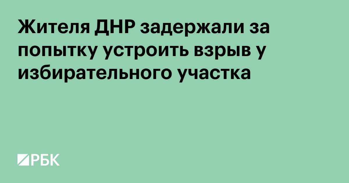 Жителя ДНР задержали за попытку устроить взрыв у избирательного участка