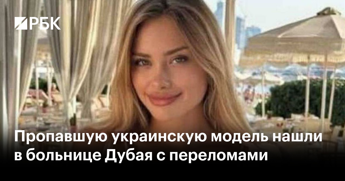 Украинская модель, искалеченная в Дубае, возможно, стала жертвой российских граждан Украинская модель, искалеченная в Дубае, возможно, стала жертвой российских граждан