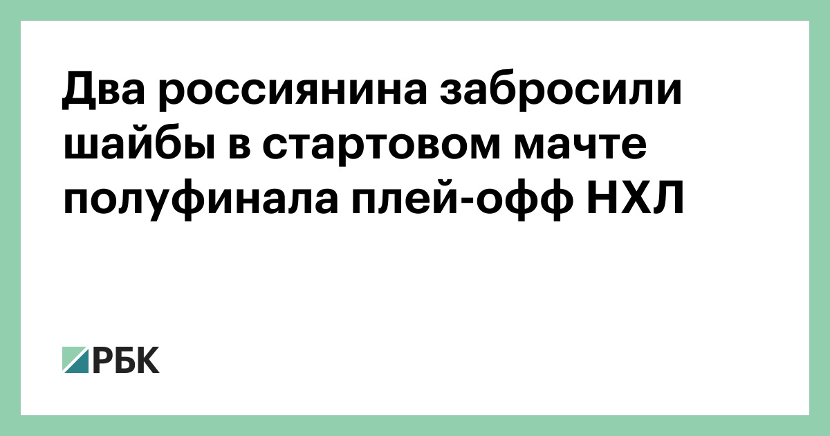 Два россиянина забросили шайбы в стартовом мачте полуфинала плей-офф НХЛ