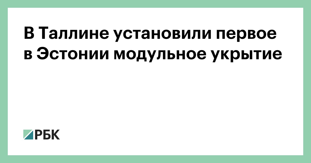 В Таллине установили первое в Эстонии модульное укрытие