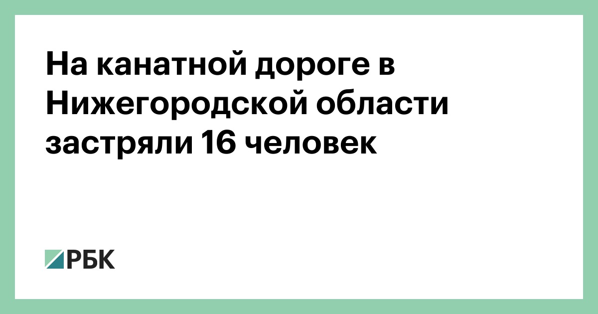На канатной дороге в Нижегородской области застряли 16 человек