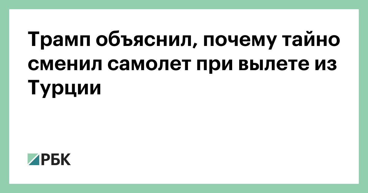 Трамп объяснил, почему тайно сменил самолет при вылете из Турции