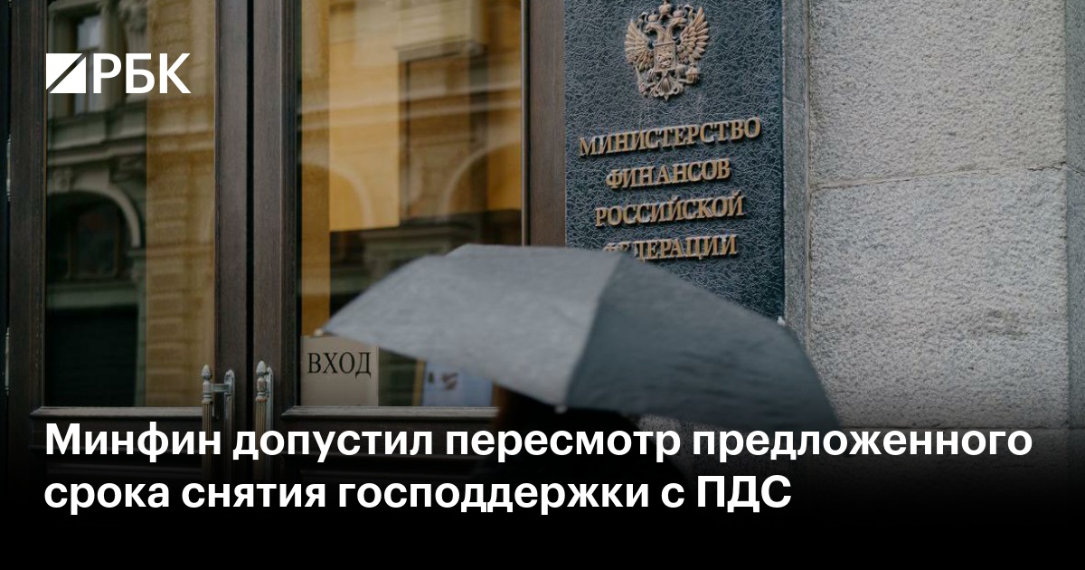 Минфин допустил пересмотр предложенного срока снятия господдержки с ПДС