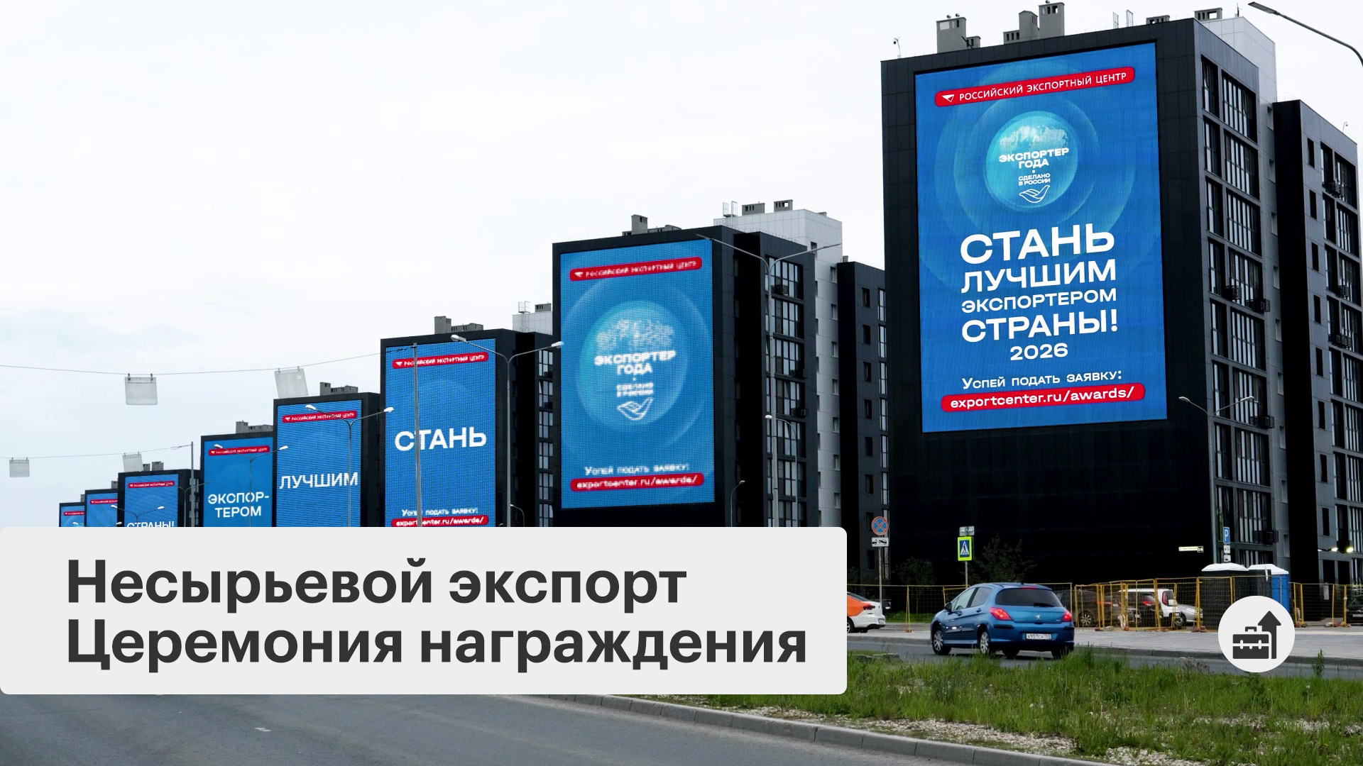 В Москве наградили лучших экспортеров страны