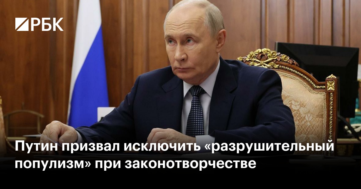 Путин призвал исключить «разрушительный популизм» при законотворчестве