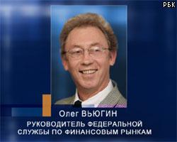 О.Вьюгин: Власти не должны рекомендовать покупку ценных бумаг