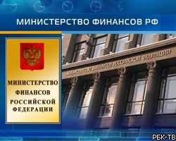 Минфин РФ разместил на депозитах 17,4 млрд руб. бюджетных средств